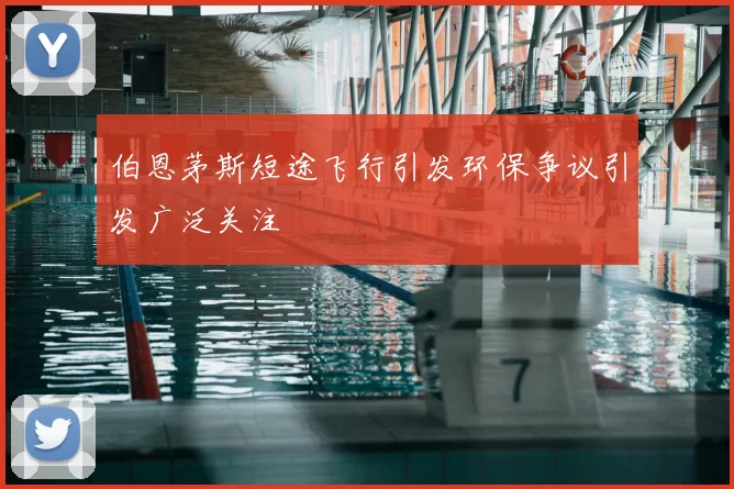 伯恩茅斯短途飞行引发环保争议引发广泛关注
