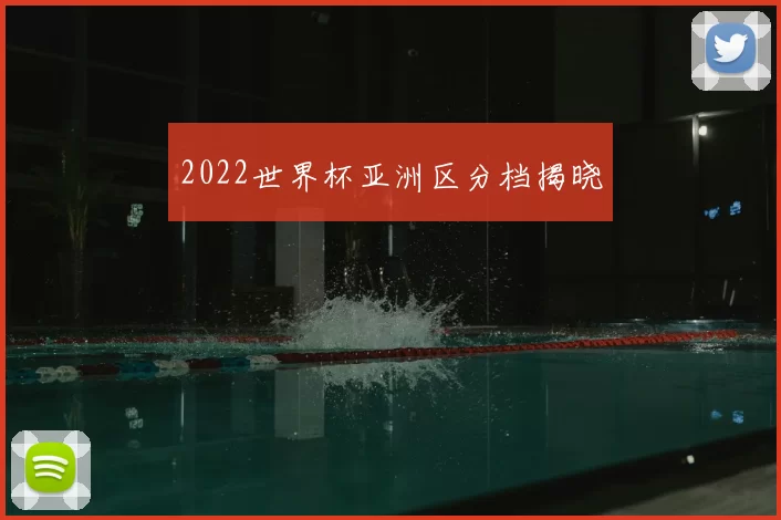 2022世界杯亚洲区分档揭晓