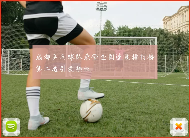 成都乒乓球队荣登全国速度排行榜第二名引发热议