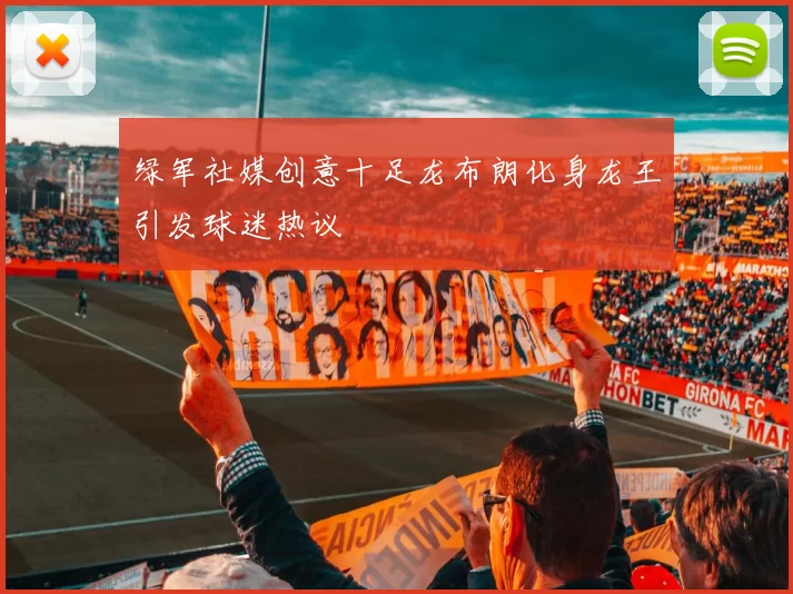 绿军社媒创意十足龙布朗化身龙王引发球迷热议