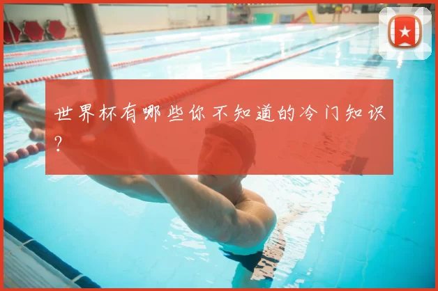 世界杯有哪些你不知道的冷门知识？