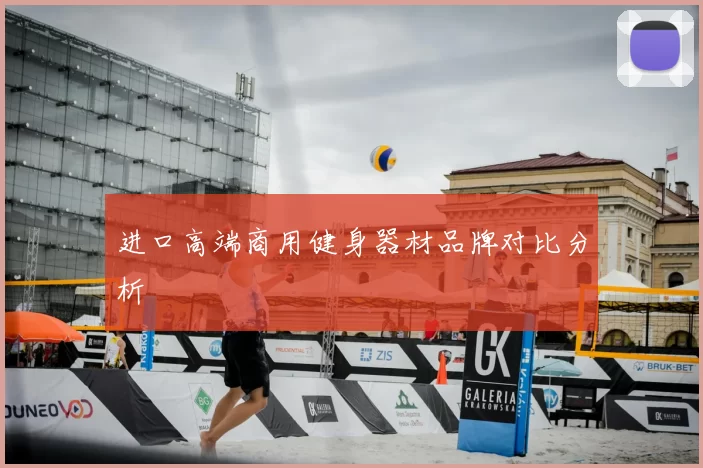 进口高端商用健身器材品牌对比分析