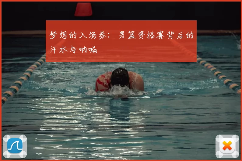 梦想的入场券：男篮资格赛背后的汗水与呐喊