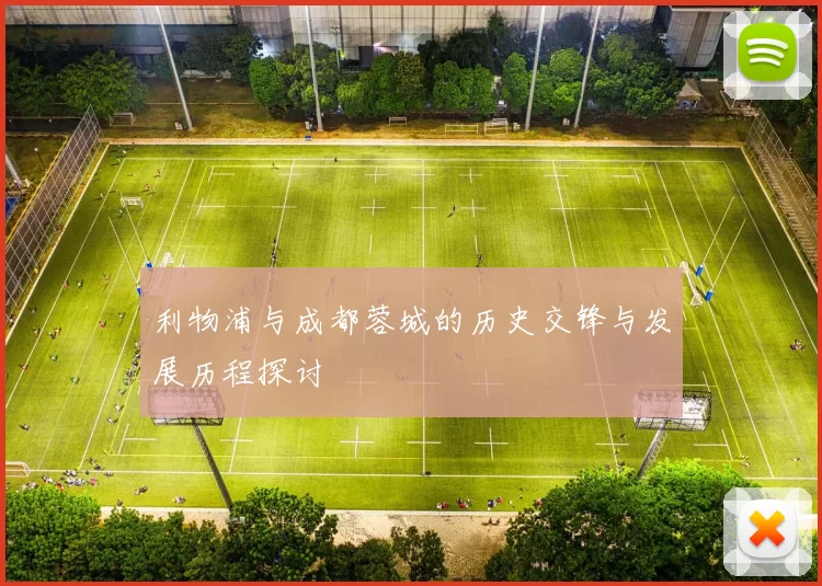 利物浦与成都蓉城的历史交锋与发展历程探讨
