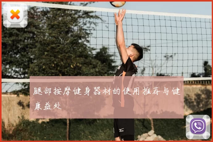 腿部按摩健身器材的使用推荐与健康益处