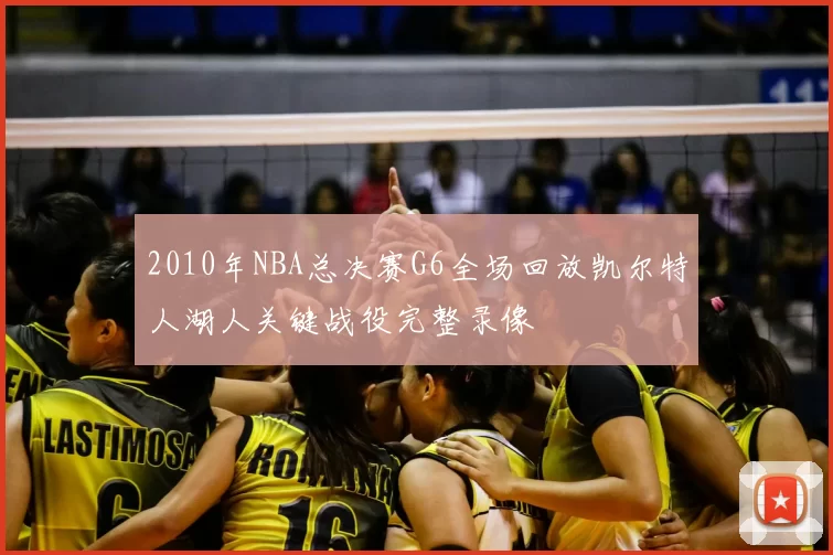 2010年NBA总决赛G6全场回放凯尔特人湖人关键战役完整录像