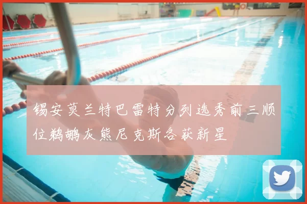 锡安莫兰特巴雷特分列选秀前三顺位鹈鹕灰熊尼克斯各获新星