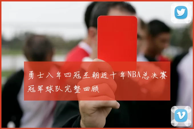 勇士八年四冠王朝近十年NBA总决赛冠军球队完整回顾