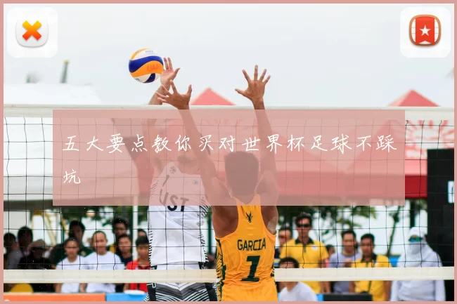 五大要点教你买对世界杯足球不踩坑