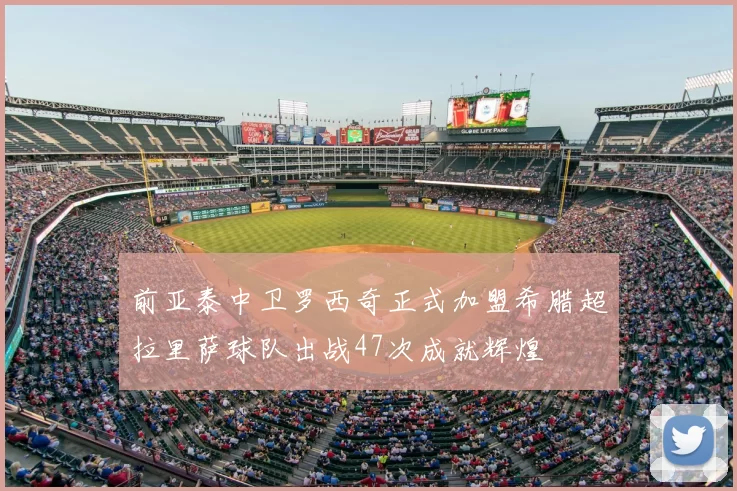 前亚泰中卫罗西奇正式加盟希腊超拉里萨球队出战47次成就辉煌