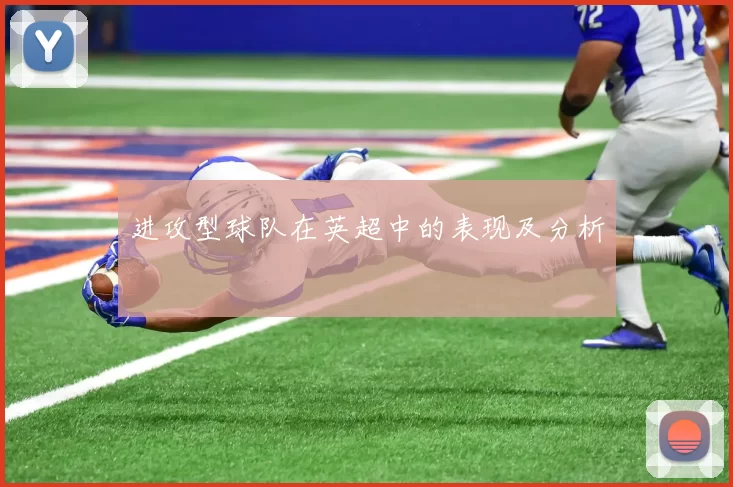 进攻型球队在英超中的表现及分析