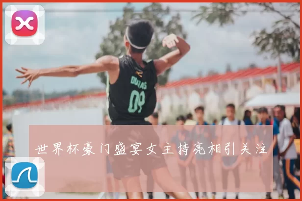 世界杯豪门盛宴女主持亮相引关注