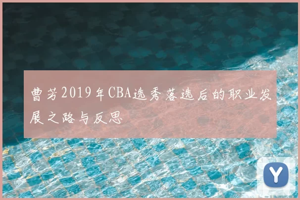 曹芳2019年CBA选秀落选后的职业发展之路与反思
