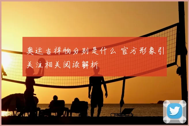 奥运吉祥物分别是什么 官方形象引关注相关阅读解析