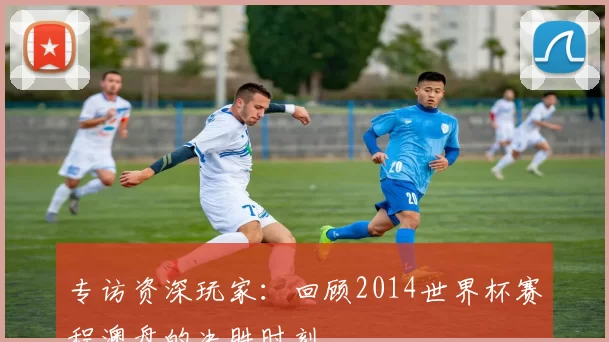 专访资深玩家：回顾2014世界杯赛程澳盘的决胜时刻