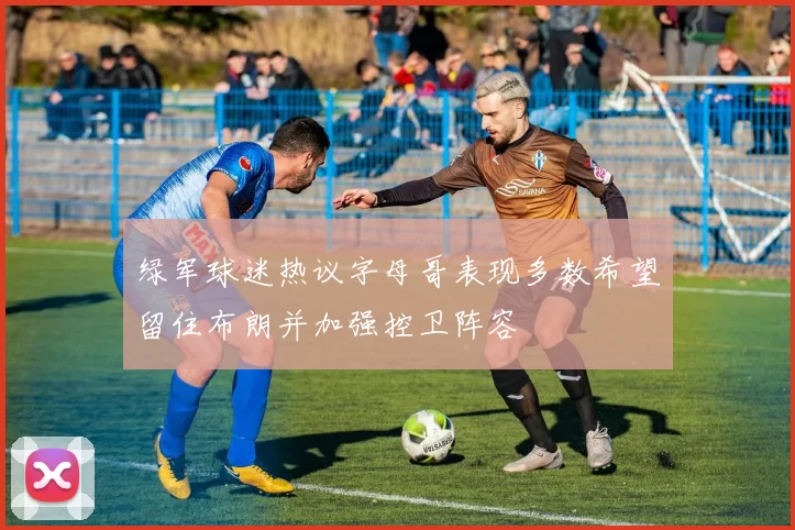 绿军球迷热议字母哥表现多数希望留住布朗并加强控卫阵容