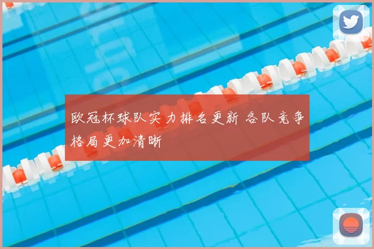 欧冠杯球队实力排名更新 各队竞争格局更加清晰