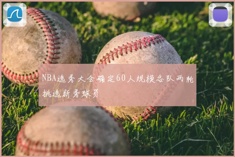 NBA选秀大会确定60人规模各队两轮挑选新秀球员