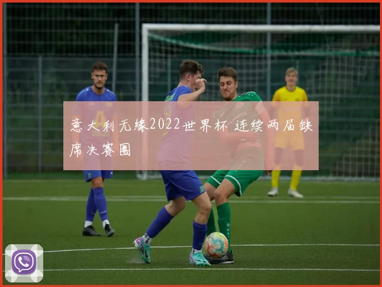 意大利无缘2022世界杯 连续两届缺席决赛圈