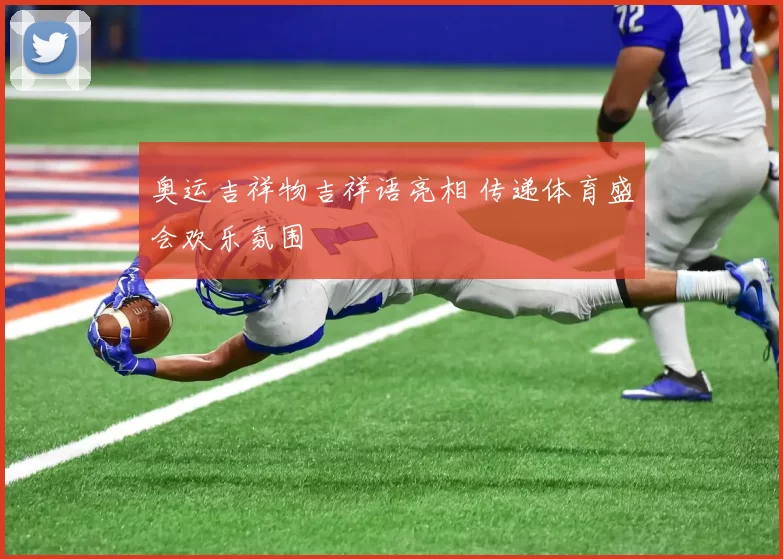 奥运吉祥物吉祥语亮相 传递体育盛会欢乐氛围
