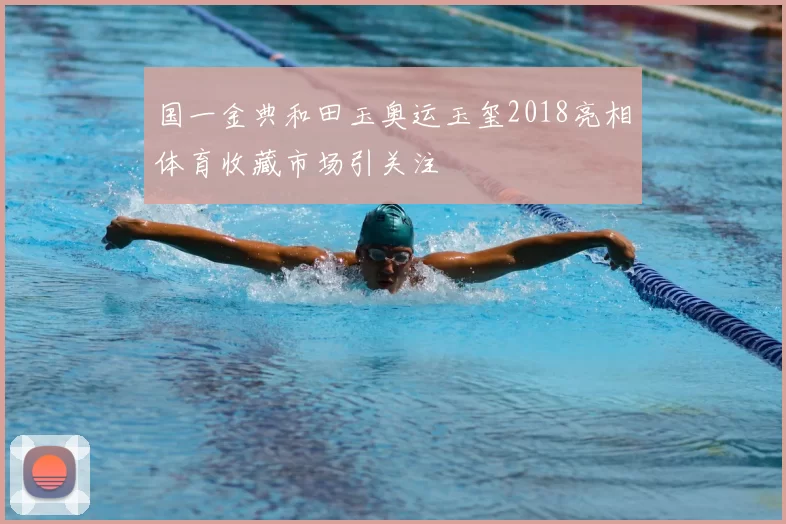 国一金典和田玉奥运玉玺2018亮相体育收藏市场引关注