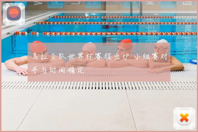 乌拉圭队世界杯赛程出炉 小组赛对手与时间确定