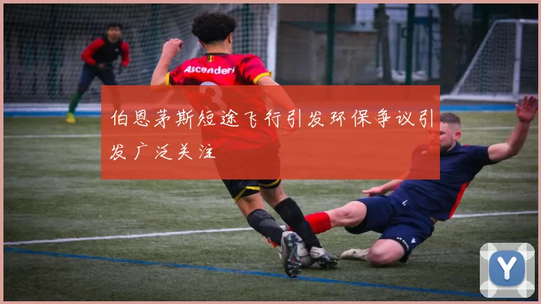 伯恩茅斯短途飞行引发环保争议引发广泛关注