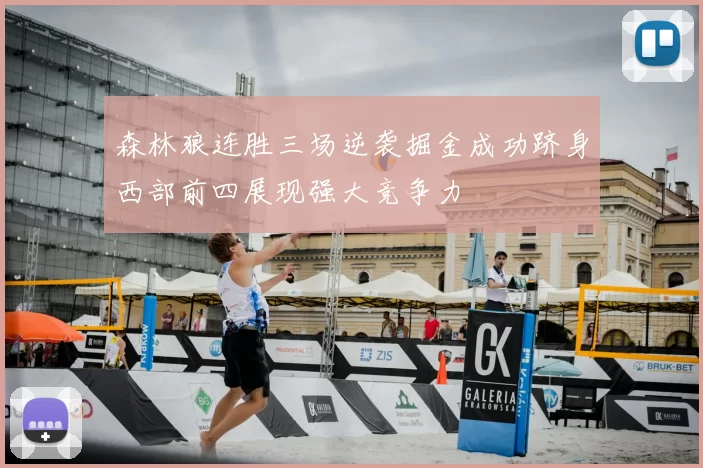 森林狼连胜三场逆袭掘金成功跻身西部前四展现强大竞争力