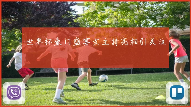 世界杯豪门盛宴女主持亮相引关注